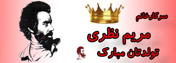 سرکار خانم مریم نظری تولدت مبارک سرکار خانم مریم نظری تولدت مبارک